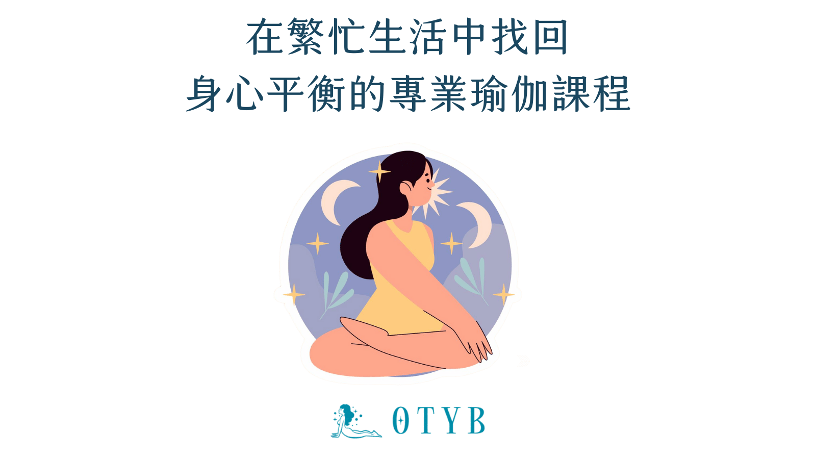 OT運寶瑜珈課程結合呼吸與靜心練習，幫助學員釋放壓力、回歸內在平衡